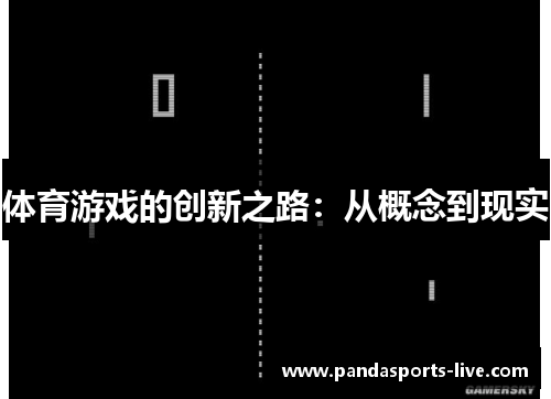 体育游戏的创新之路：从概念到现实