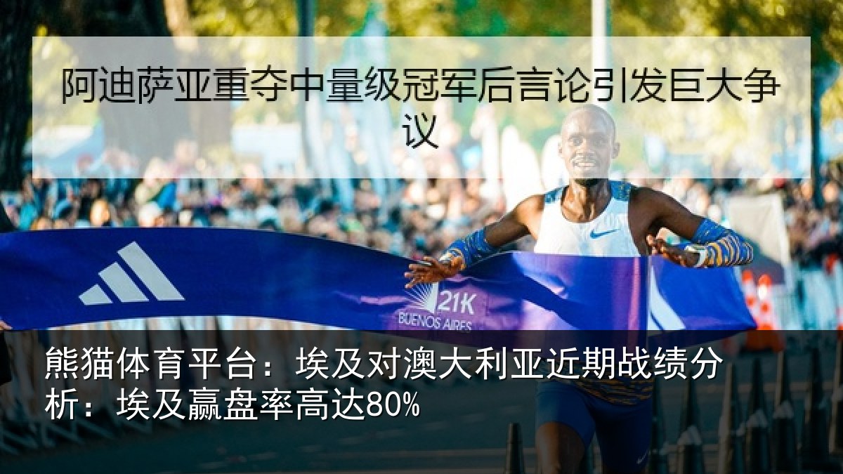 熊猫体育平台:埃及对澳大利亚近期战绩分析:埃及赢盘率高达80%