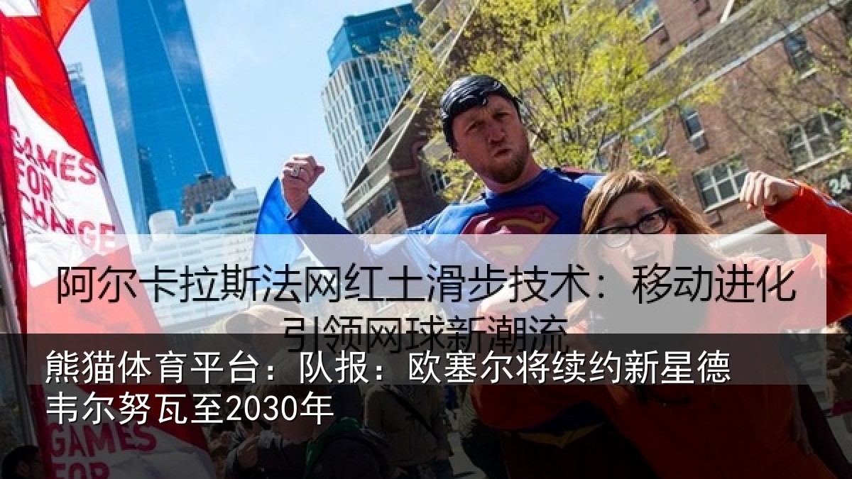 熊猫体育平台:队报:欧塞尔将续约新星德韦尔努瓦至2030年