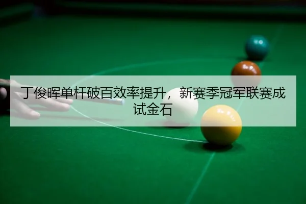 ding-jun-hui-dan-gan-po-bai-xiao-lv-ti-sheng-xin-sai-ji-guan-jun-lian-sai-cheng-shi-jin-shi-3-694.jpg