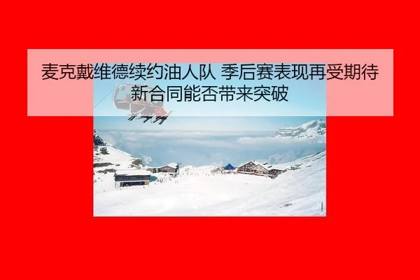 mai-ke-dai-wei-de-xu-yue-you-ren-dui-ji-hou-sai-biao-xian-zai-shou-qi-dai-xin-he-tong-neng-fou-dai-lai-tu-po-3-543.jpg