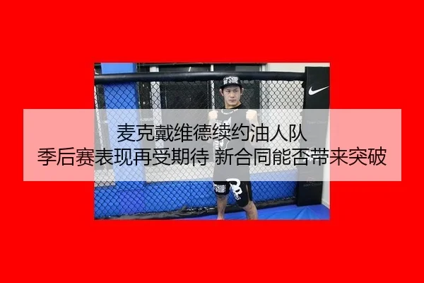 麦克戴维德续约油人队 季后赛表现再受期待 新合同能否带来突破