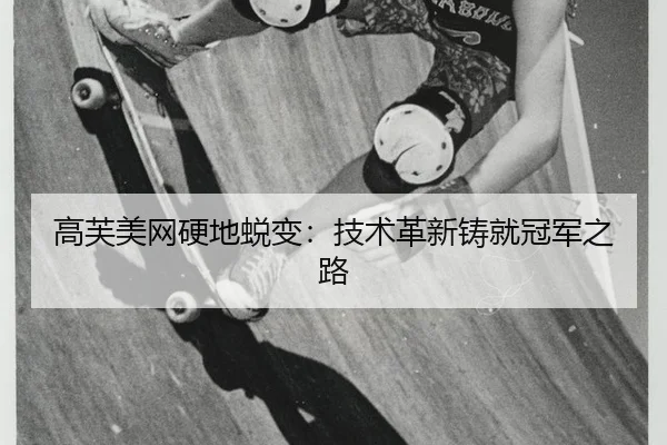 gao-fu-mei-wang-ying-di-tui-bian-ji-shu-ge-xin-zhu-jiu-guan-jun-zhi-lu-2-211.jpg