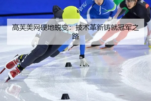 gao-fu-mei-wang-ying-di-tui-bian-ji-shu-ge-xin-zhu-jiu-guan-jun-zhi-lu-3-799.jpg