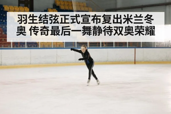 羽生结弦正式宣布复出米兰冬奥 传奇最后一舞静待双奥荣耀