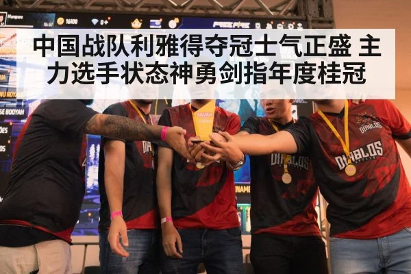 中国战队利雅得夺冠士气正盛 主力选手状态神勇剑指年度桂冠