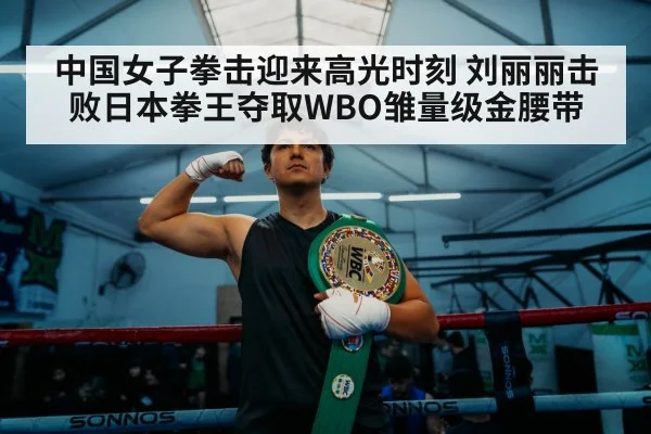 中国女子拳击迎来高光时刻 刘丽丽击败日本拳王夺取WBO雏量级金腰带