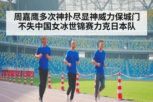 周嘉鹰多次神扑尽显神威力保城门不失中国女冰世锦赛力克日本队