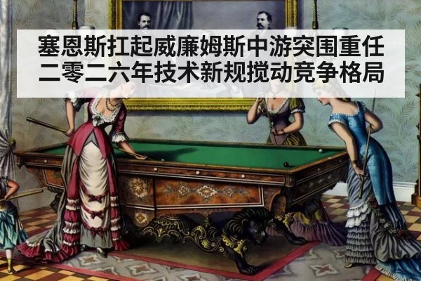塞恩斯扛起威廉姆斯中游突围重任二零二六年技术新规搅动竞争格局