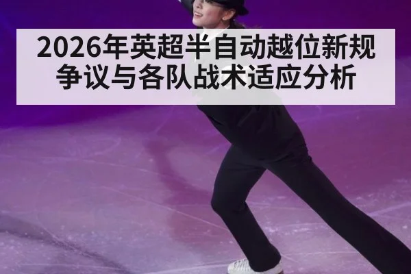 2026年英超半自动越位新规争议与各队战术适应分析