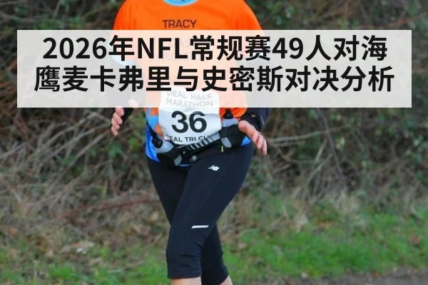 2026年NFL常规赛49人对海鹰麦卡弗里与史密斯对决分析